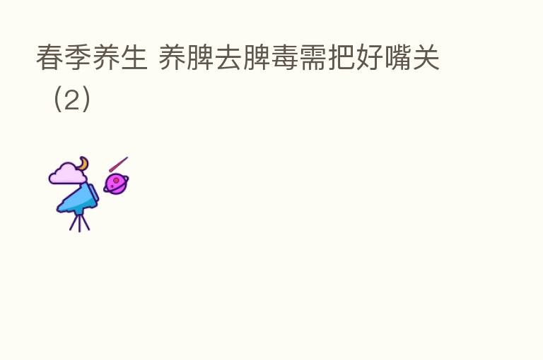 春季养生 养脾去脾毒需把好嘴关(2)