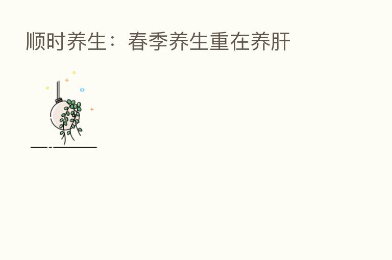 顺时养生:春季养生重在养肝