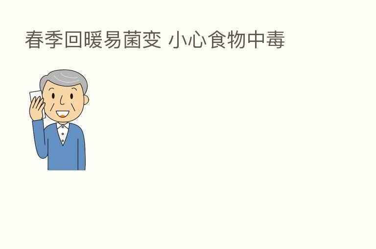 春季回暖易菌变 小心食物中毒