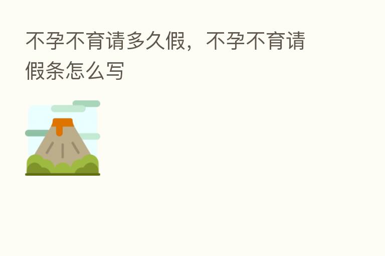 不孕不育请多久假,不孕不育请假条怎么写