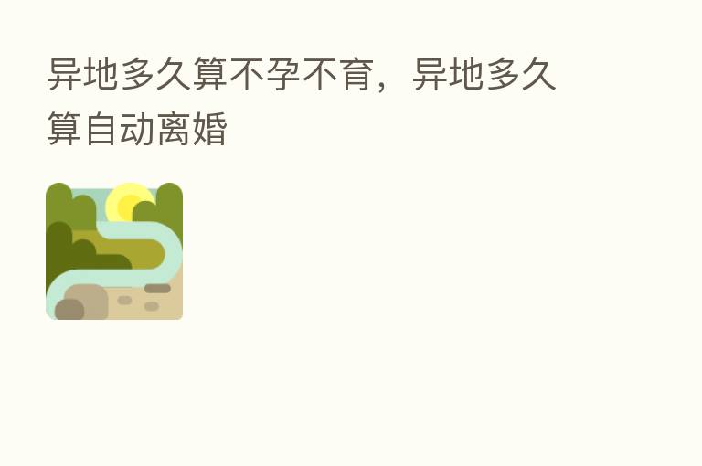 异地多久算不孕不育,异地多久算自动离婚