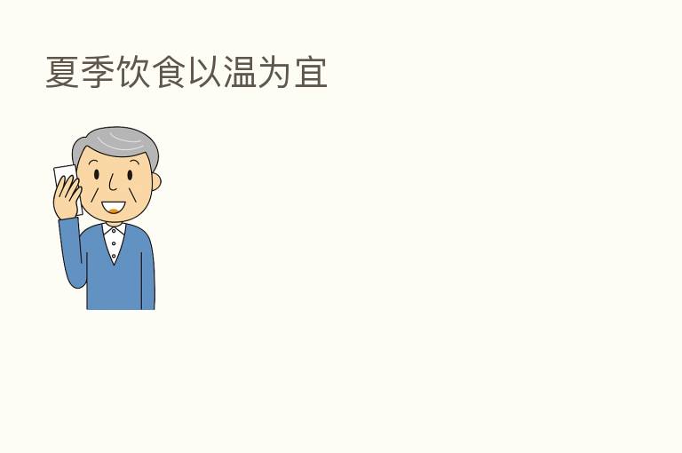 夏季饮食以温为宜