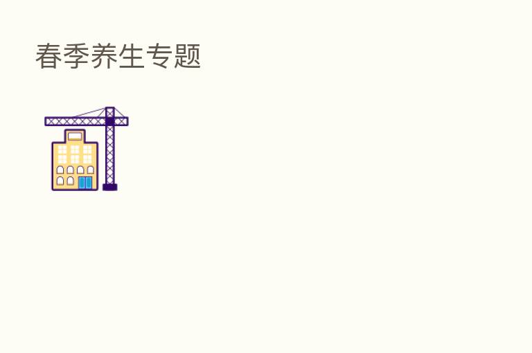 春季养生专题