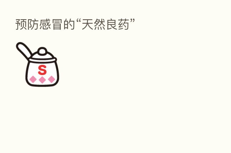 预防感冒的“天然良药”