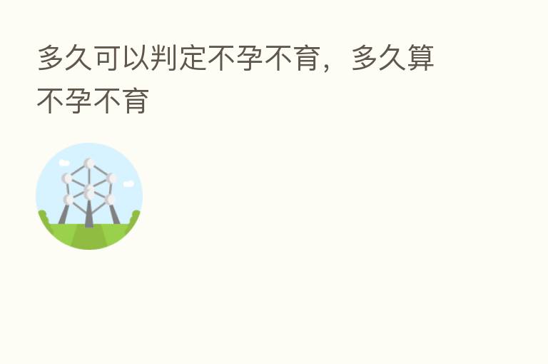 多久可以判定不孕不育,多久算不孕不育