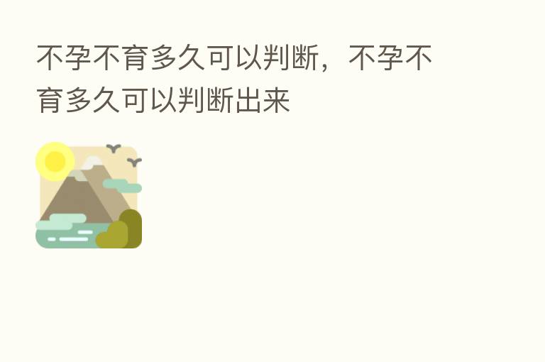 不孕不育多久可以判断，不孕不育多久可以判断出来