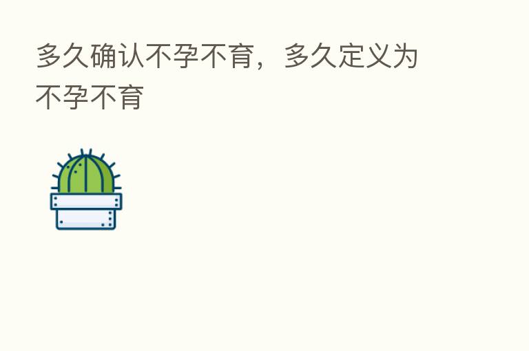 多久确认不孕不育,多久定义为不孕不育