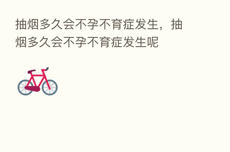 抽烟多久会不孕不育症发生,抽烟多久会不孕不育症发生呢