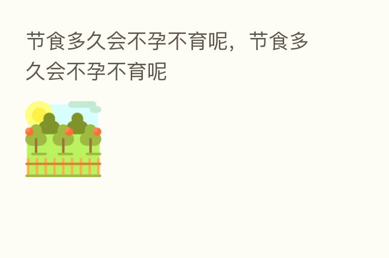节食多久会不孕不育呢,节食多久会不孕不育呢