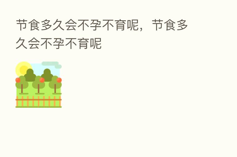 节食多久会不孕不育呢，节食多久会不孕不育呢