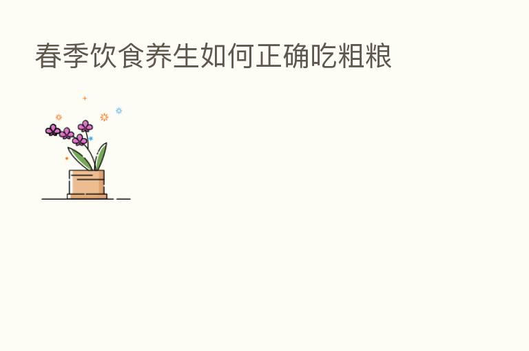 春季饮食养生如何正确吃粗粮