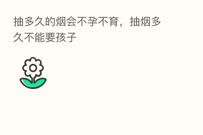 抽多久的烟会不孕不育,抽烟多久不能要孩子