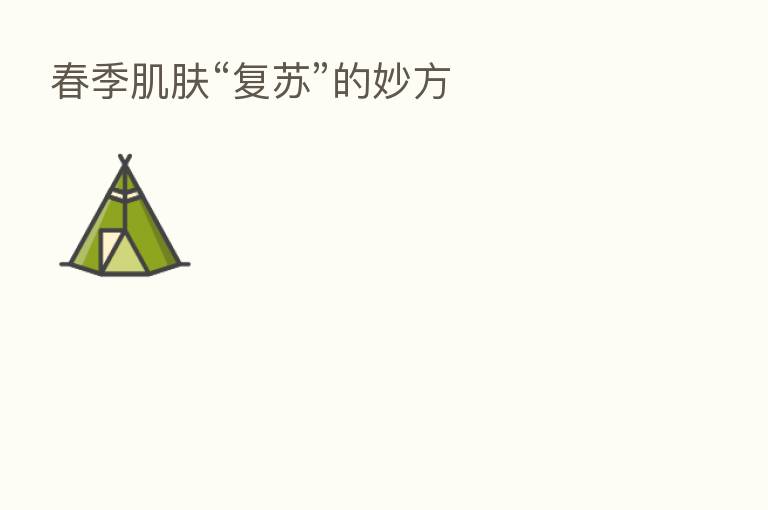 春季肌肤“复苏”的妙方