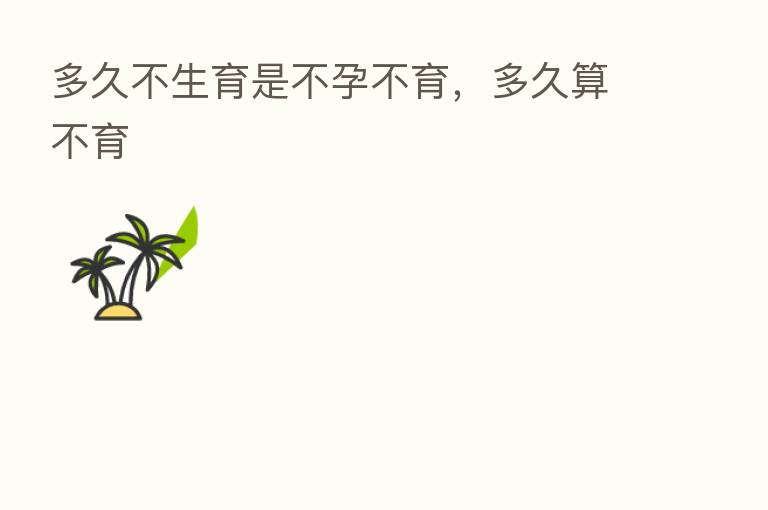 多久不生育是不孕不育,多久算不育