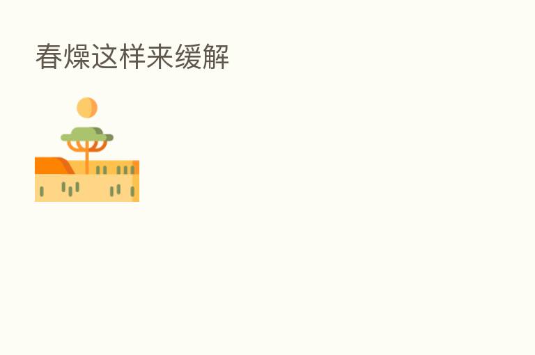 春燥这样来缓解