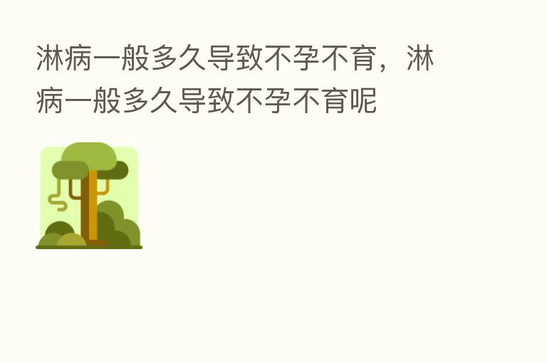 淋病一般多久导致不孕不育,淋病一般多久导致不孕不育呢