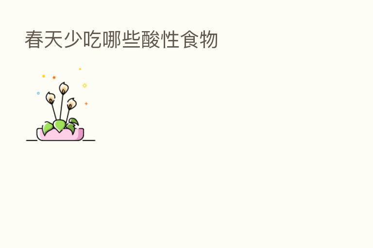春天少吃哪些酸性食物