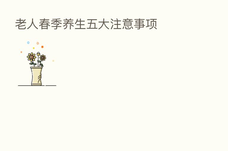 老人春季养生五大注意事项