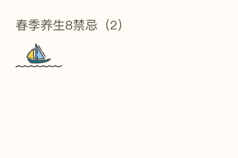 春季养生8禁忌(2)