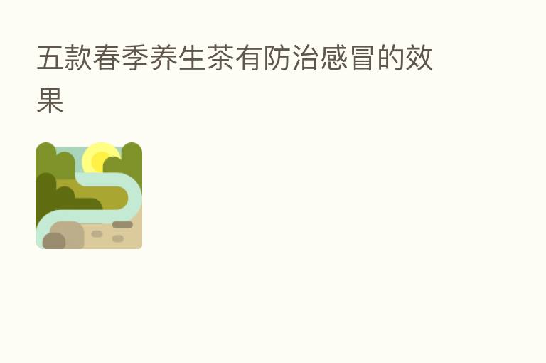 五款春季养生茶有防治感冒的效果