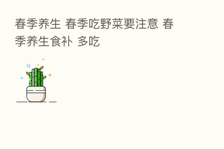 春季养生 春季吃野菜要注意 春季养生食补 多吃
