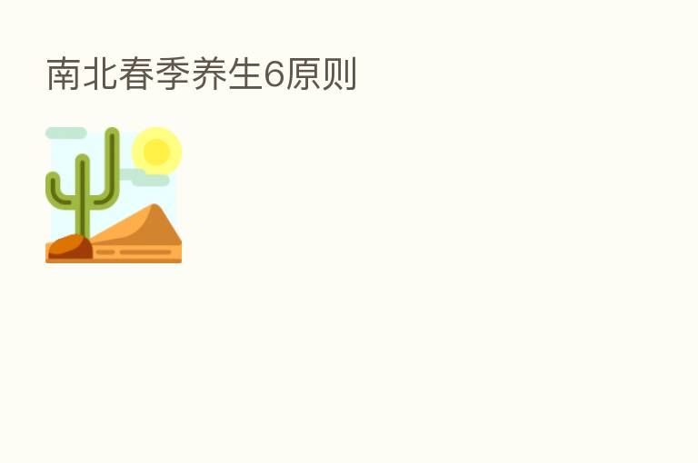 南北春季养生6原则