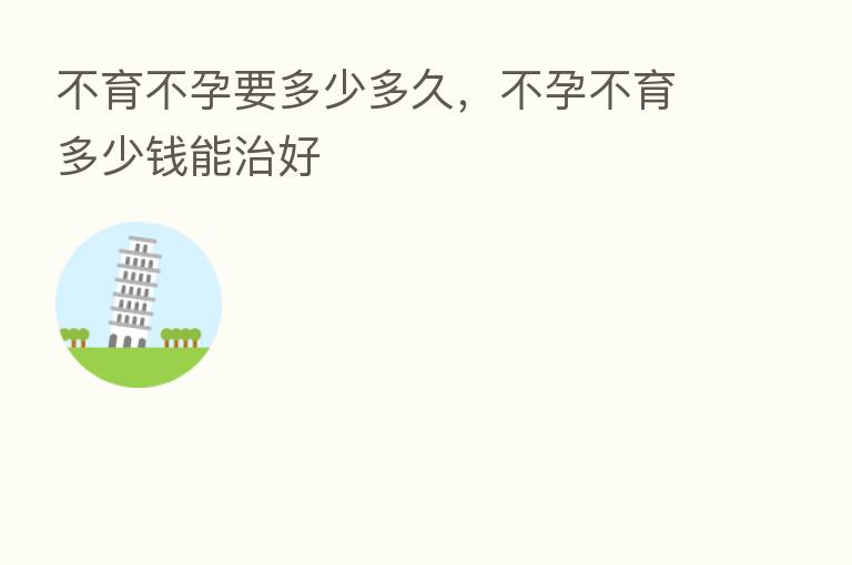 不育不孕要多少多久，不孕不育多少前能治好