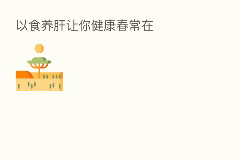 以食养肝让你健康春常在