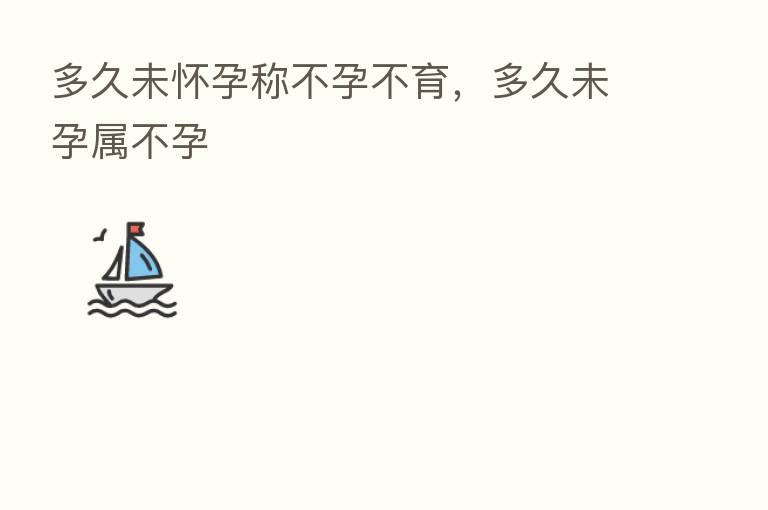 多久未怀孕称不孕不育，多久未孕属不孕