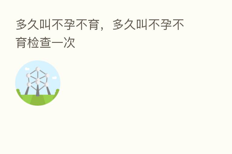 多久叫不孕不育,多久叫不孕不育检查一次