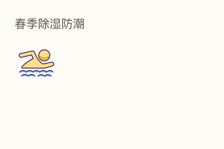 春季除湿防潮