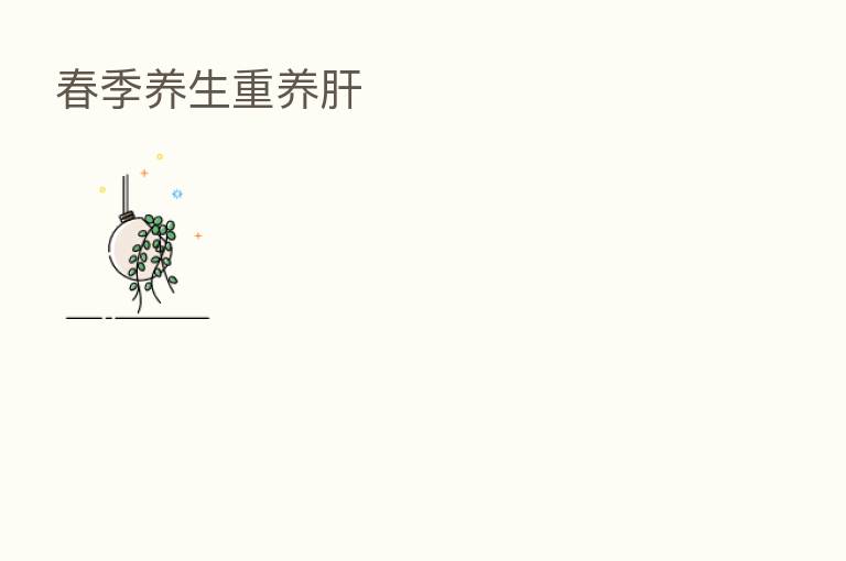 春季养生重养肝