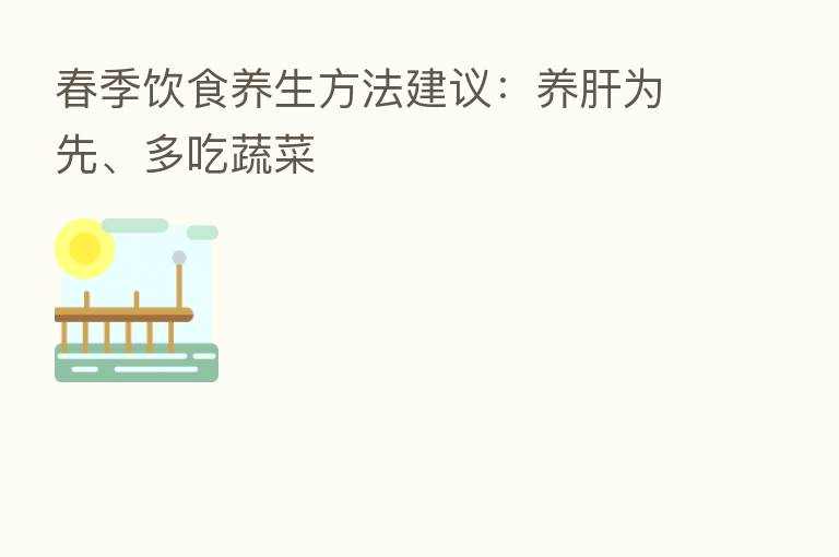 春季饮食养生方法建议：养肝为先、多吃蔬菜