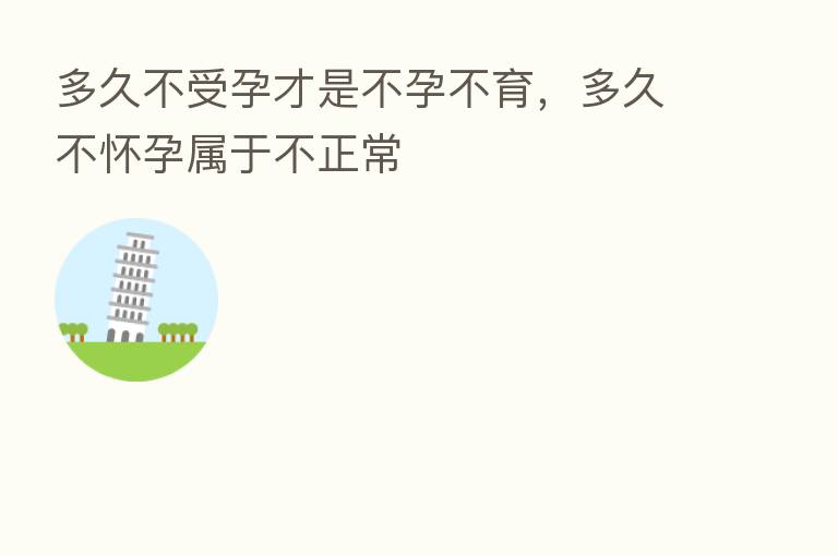 多久不受孕才是不孕不育，多久不怀孕属于不正常