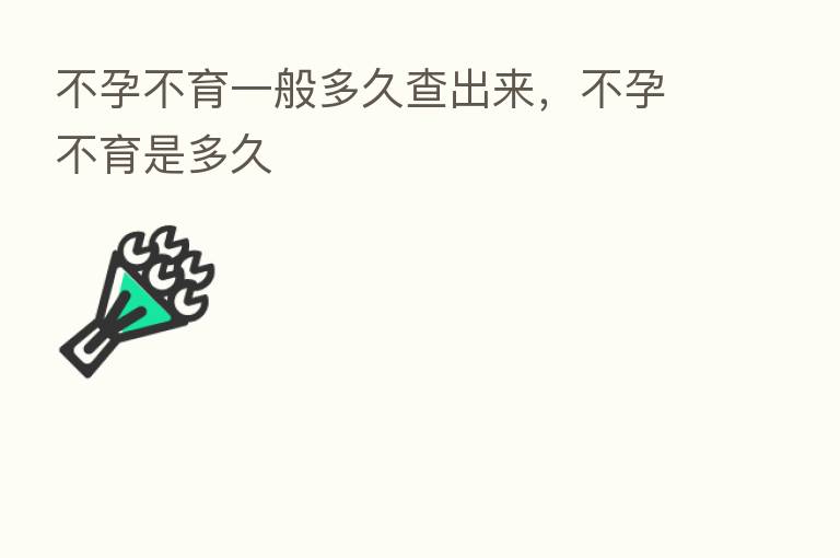 不孕不育一般多久查出来,不孕不育是多久