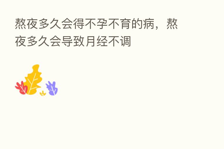 熬夜多久会得不孕不育的病，熬夜多久会导致月经不调