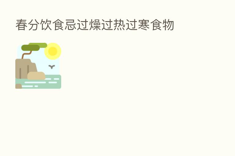 春分饮食忌过燥过热过寒食物