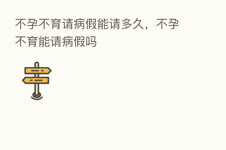 不孕不育请病假能请多久,不孕不育能请病假吗