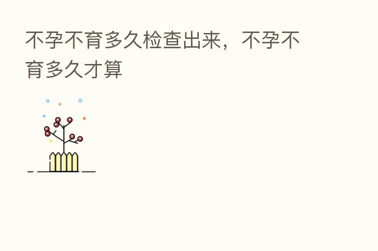 不孕不育多久检查出来，不孕不育多久才算