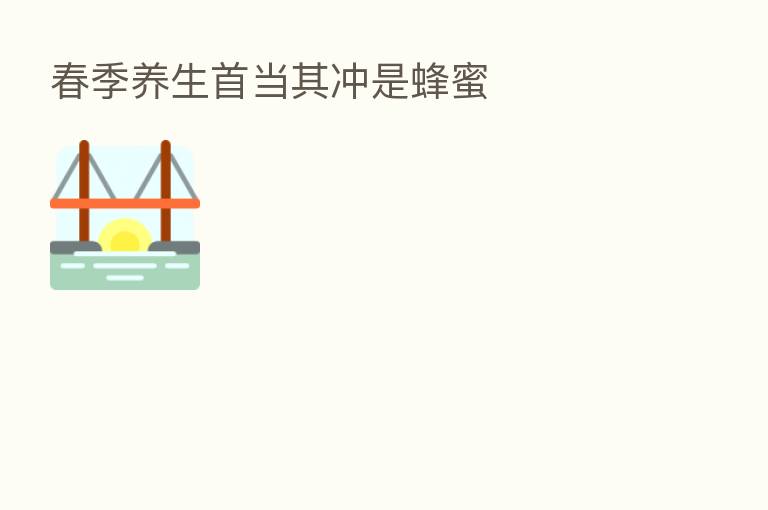 春季养生首当其冲是蜂蜜