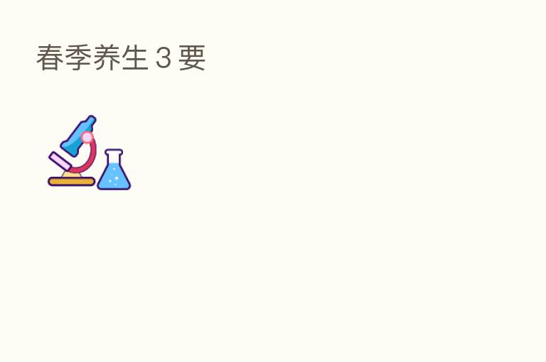 春季养生3要