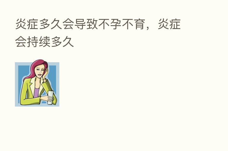 炎症多久会导致不孕不育,炎症会持续多久