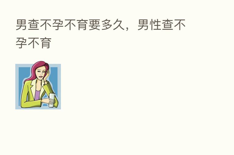 男查不孕不育要多久,男性查不孕不育