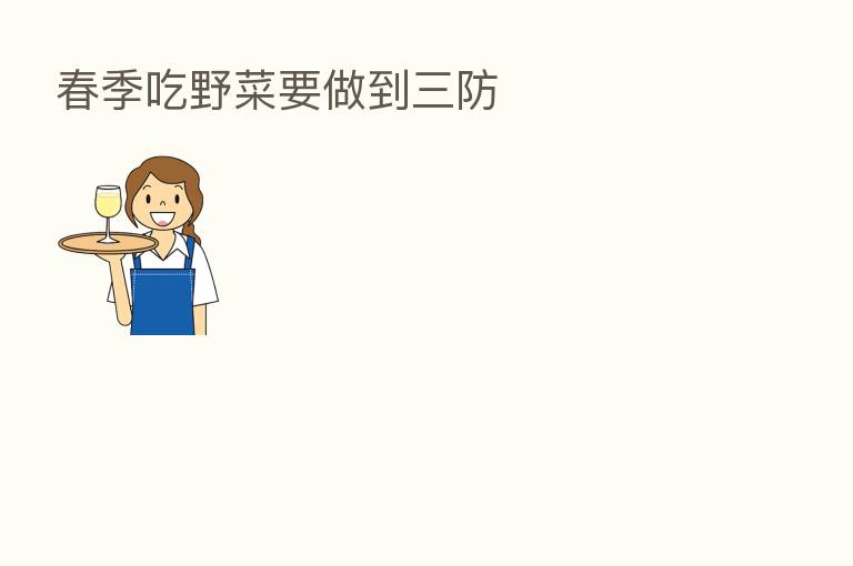 春季吃野菜要做到三防