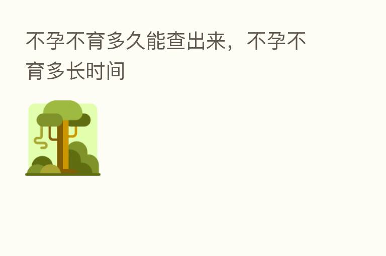 不孕不育多久能查出来,不孕不育多长时间