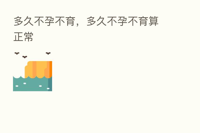 多久不孕不育,多久不孕不育算正常