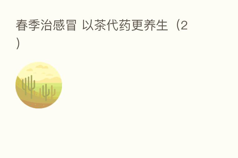 春季治感冒 以茶代药更养生(2)
