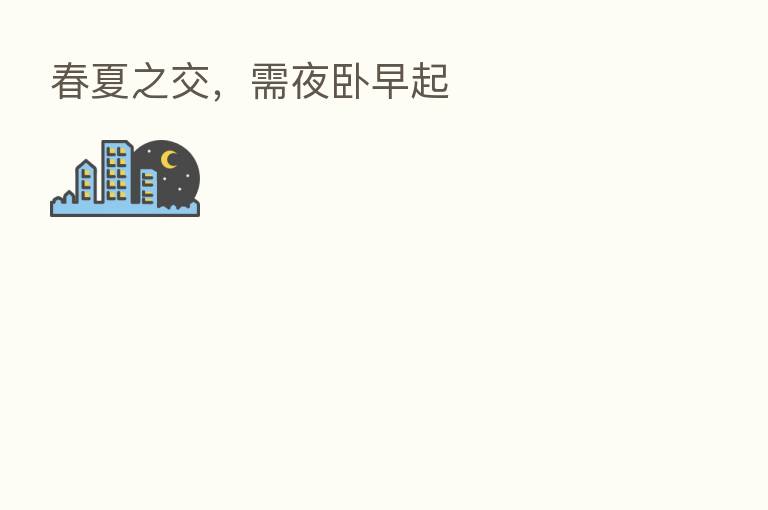 春夏之交，需夜卧早起