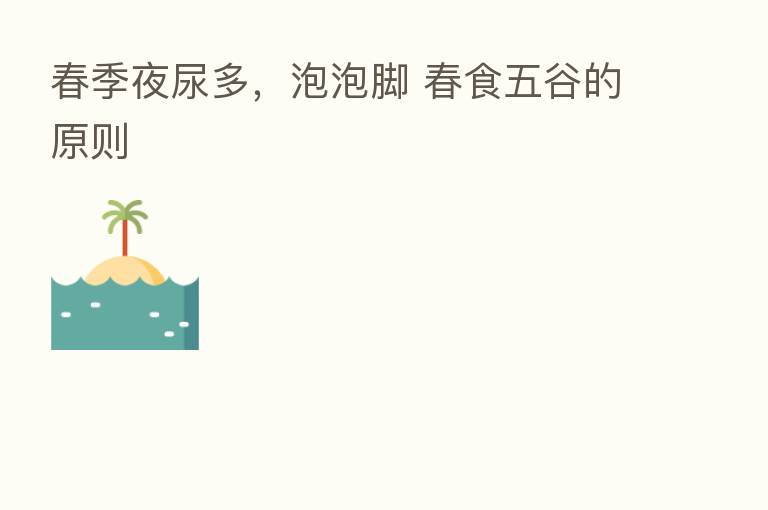 春季夜尿多,泡泡脚 春食五谷的原则