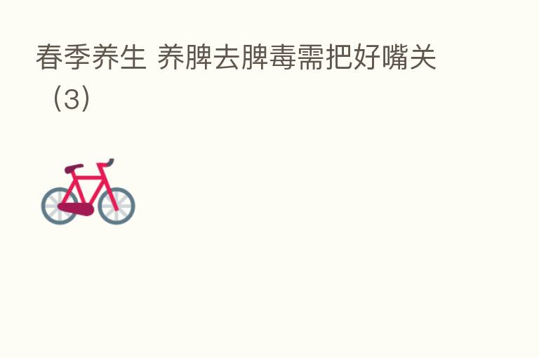 春季养生 养脾去脾毒需把好嘴关(3)
